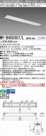 三菱　MY-B450307/L AHTN　LEDライトユニット形ベースライト 埋込形 オプション取付可能 省電力タイプ 固定出力 電球色 受注生産品 [§]