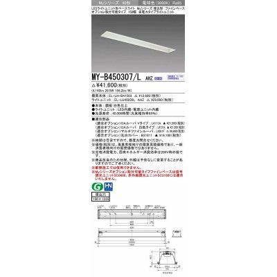 画像1: 三菱　MY-B450307/L AHZ　LEDライトユニット形ベースライト 埋込形 オプション取付可能 省電力タイプ 初期照度補正付連続調光 電球色 受注生産品 [§]