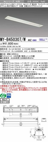 三菱　MY-B450307/W AHZ　LEDライトユニット形ベースライト 埋込形 オプション取付可能 省電力タイプ 初期照度補正付連続調光 白色 受注生産品 [§]