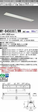 三菱　MY-B450307/WW AHZ　LEDライトユニット形ベースライト 埋込形 オプション取付可能 省電力タイプ 初期照度補正付連続調光 温白色 受注生産品 [§]