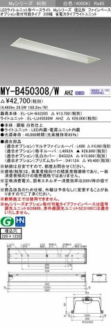 三菱　MY-B450308/W AHZ　LEDライトユニット形ベースライト 埋込形 オプション取付可能 省電力タイプ 初期照度補正付連続調光 白色 受注生産品 [§]