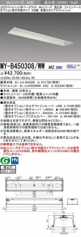 三菱　MY-B450308/WW AHZ　LEDライトユニット形ベースライト 埋込形 オプション取付可能 省電力タイプ 初期照度補正付連続調光 温白色 受注生産品 [§]