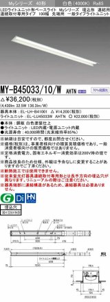 三菱　MY-B45033/10/W AHTN　LEDライトユニット形ベースライト 埋込形 連結用 連続取付専用 一般タイプ 先端用 固定出力 白色 受注生産品 [§]