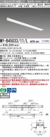 三菱　MY-B45033/11/L AHTN　LEDライトユニット形ベースライト 埋込形 連結用 連続取付専用 一般タイプ 中間用 固定出力 電球色 受注生産品 [§]