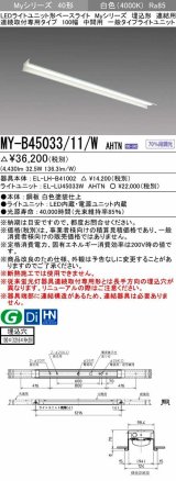 三菱　MY-B45033/11/W AHTN　LEDライトユニット形ベースライト 埋込形 連結用 連続取付専用 一般タイプ 中間用 固定出力 白色 受注生産品 [§]