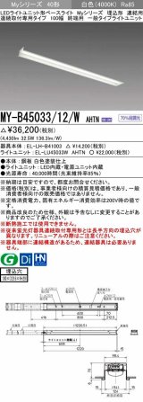 三菱　MY-B45033/12/W AHTN　LEDライトユニット形ベースライト 埋込形 連結用 連続取付専用 一般タイプ 終端用 固定出力 白色 受注生産品 [§]