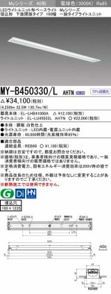 三菱　MY-B450330/L AHTN　LEDライトユニット形ベースライト 埋込形 下面開放 一般タイプ  固定出力 電球色 受注生産品 [§]