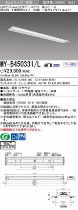 【メーカー品薄】三菱　MY-B450331/L AHTN　LEDライトユニット形ベースライト埋込形 下面開放 150幅 一般タイプ 固定出カ 電球色