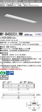 【メーカー品薄】三菱　MY-B450331/WW AHTN　LEDライトユニット形ベースライト埋込形 下面開放 150幅 一般タイプ 固定出カ 温白色