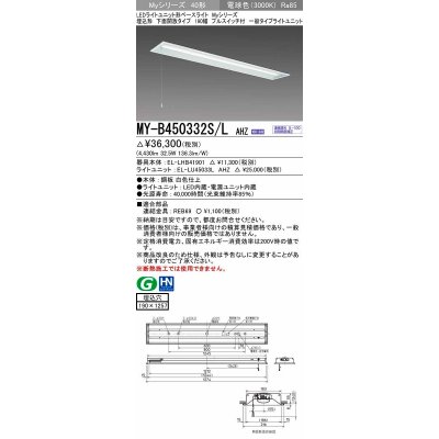 画像1: 三菱　MY-B450332S/L AHZ　LEDライトユニット形ベースライト 埋込形 下面開放 190幅 プルスイッチ付 一般タイプ 初期照度補正付連続調光 電球色 受注生産 [§]