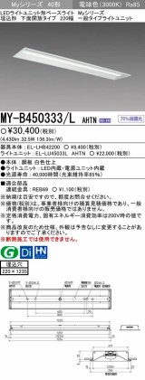 【メーカー品薄】三菱　MY-B450333/L AHTN　LEDライトユニット形ベースライト 埋込形 下面開放 220幅 一般タイプ 固定出カ 電球色