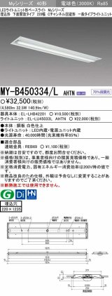 【メーカー品薄】三菱　MY-B450334/L AHTN　LEDライトユニット形ベースライト 埋込形下面開放タイプ220幅 一般タイプ 固定出力 電球色