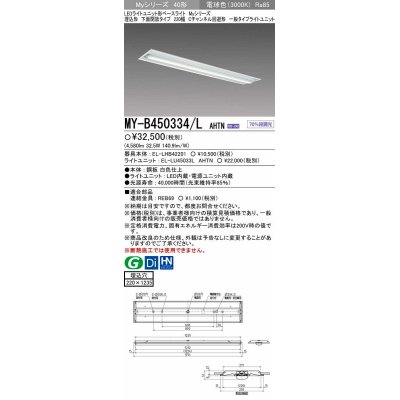 画像1: 【メーカー品薄】三菱　MY-B450334/L AHTN　LEDライトユニット形ベースライト 埋込形下面開放タイプ220幅 一般タイプ 固定出力 電球色