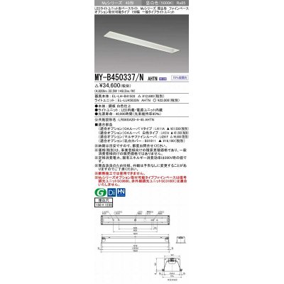 画像1: 三菱　MY-B450337/N AHTN　LEDライトユニット形ベースライト 埋込形 オプション取付可能 一般タイプ 固定出力 昼白色 受注生産品 [§]