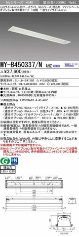 三菱　MY-B450337/N AHZ　LEDライトユニット形ベースライト 埋込形 オプション取付可能 一般タイプ 初期照度補正付連続調光 昼白色 受注生産品 [§]