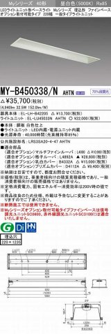 三菱　MY-B450338/N AHTN　LEDライトユニット形ベースライト 埋込形 オプション取付可能 一般タイプ 固定出力 昼白色 受注生産品 [§]