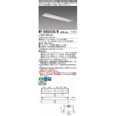 画像1: 三菱　MY-B450338/N AHTN　LEDライトユニット形ベースライト 埋込形 オプション取付可能 一般タイプ 固定出力 昼白色 受注生産品 [§]