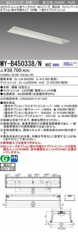 三菱　MY-B450338/N AHZ　LEDライトユニット形ベースライト 埋込形 オプション取付可能 一般タイプ 初期照度補正付連続調光 昼白色 受注生産品 [§]