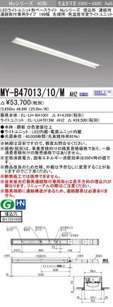 三菱　MY-B47013/10/M AHZ　LEDライトユニット形ベースライト 埋込形 連結用 連続取付専用 色温度可変タイプ 先端用 初期照度補正付連続調光 受注生産品 [§]