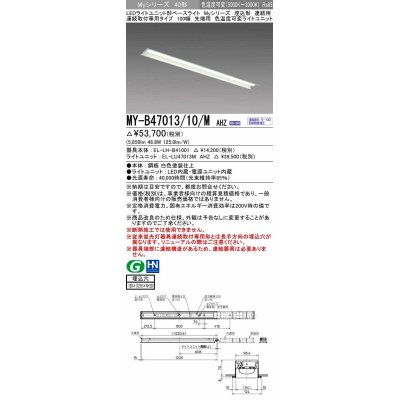 画像1: 三菱　MY-B47013/10/M AHZ　LEDライトユニット形ベースライト 埋込形 連結用 連続取付専用 色温度可変タイプ 先端用 初期照度補正付連続調光 受注生産品 [§]