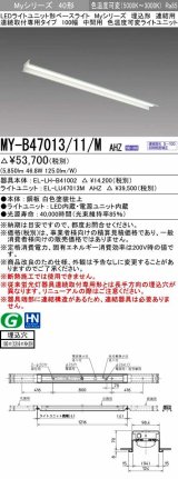 三菱　MY-B47013/11/M AHZ　LEDライトユニット形ベースライト 埋込形 連結用 連続取付専用 色温度可変タイプ 中間用 初期照度補正付連続調光 受注生産品 [§]