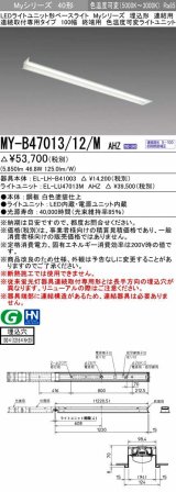 三菱　MY-B47013/12/M AHZ　LEDライトユニット形ベースライト 埋込形 連結用 連続取付専用 色温度可変タイプ 終端用 初期照度補正付連続調光 受注生産品 [§]