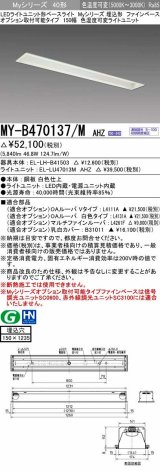 三菱　MY-B470137/M AHZ　LEDライトユニット形ベースライト 埋込形 オプション取付可能 色温度可変タイプ 初期照度補正付連続調光 受注生産品 [§]