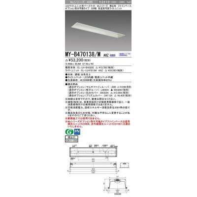 画像1: 三菱　MY-B470138/M AHZ　LEDライトユニット形ベースライト 埋込形 オプション取付可能 色温度可変タイプ 初期照度補正付連続調光 受注生産品 [§]