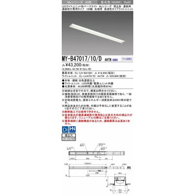 画像1: 三菱　MY-B47017/10/D AHTN　LEDライトユニット形ベースライト 埋込形 連結用 連続取付専用 高演色タイプ 先端用 固定出力 昼光色 受注生産品 [§]