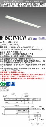 三菱　MY-B47017/10/WW AHTN　LEDライトユニット形ベースライト 埋込形 連結用 連続取付専用 高演色タイプ 先端用 固定出力 温白色 受注生産品 [§]