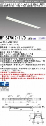 三菱　MY-B47017/11/D AHTN　LEDライトユニット形ベースライト 埋込形 連結用 連続取付専用 高演色タイプ 中間用 固定出力 昼光色 受注生産品 [§]