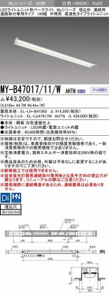 三菱　MY-B47017/11/W AHTN　LEDライトユニット形ベースライト 埋込形 連結用 連続取付専用 高演色タイプ 中間用 固定出力 白色 受注生産品 [§]