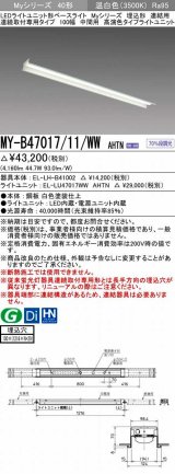 三菱　MY-B47017/11/WW AHTN　LEDライトユニット形ベースライト 埋込形 連結用 連続取付専用 高演色タイプ 中間用 固定出力 温白色 受注生産品 [§]