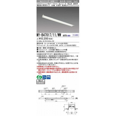 画像1: 三菱　MY-B47017/11/WW AHTN　LEDライトユニット形ベースライト 埋込形 連結用 連続取付専用 高演色タイプ 中間用 固定出力 温白色 受注生産品 [§]