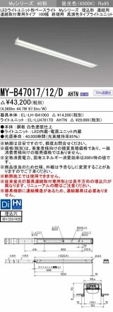 三菱　MY-B47017/12/D AHTN　LEDライトユニット形ベースライト 埋込形 連結用 連続取付専用 高演色タイプ 終端用 固定出力 昼光色 受注生産品 [§]