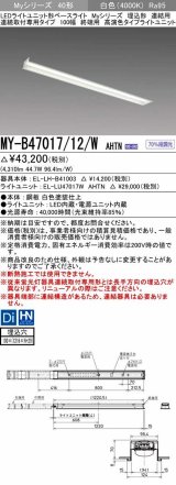 三菱　MY-B47017/12/W AHTN　LEDライトユニット形ベースライト 埋込形 連結用 連続取付専用 高演色タイプ 終端用 固定出力 白色 受注生産品 [§]