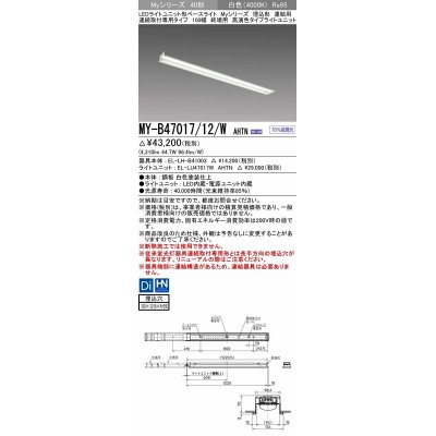 画像1: 三菱　MY-B47017/12/W AHTN　LEDライトユニット形ベースライト 埋込形 連結用 連続取付専用 高演色タイプ 終端用 固定出力 白色 受注生産品 [§]