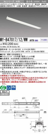 三菱　MY-B47017/12/WW AHTN　LEDライトユニット形ベースライト 埋込形 連結用 連続取付専用 高演色タイプ 終端用 固定出力 温白色 受注生産品 [§]