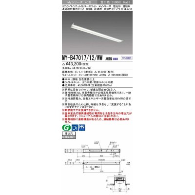 画像1: 三菱　MY-B47017/12/WW AHTN　LEDライトユニット形ベースライト 埋込形 連結用 連続取付専用 高演色タイプ 終端用 固定出力 温白色 受注生産品 [§]