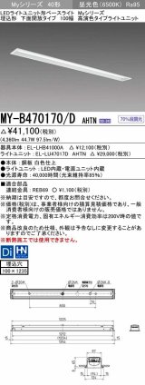 三菱　MY-B470170/D AHTN　LEDライトユニット形ベースライト 埋込形 下面開放 高演色タイプ  固定出力 昼光色 受注生産品 [§]