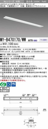 三菱　MY-B470170/WW AHTN　LEDライトユニット形ベースライト 埋込形 下面開放 高演色タイプ  固定出力 温白色 受注生産品 [§]