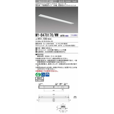 画像1: 三菱　MY-B470170/WW AHTN　LEDライトユニット形ベースライト 埋込形 下面開放 高演色タイプ  固定出力 温白色 受注生産品 [§]