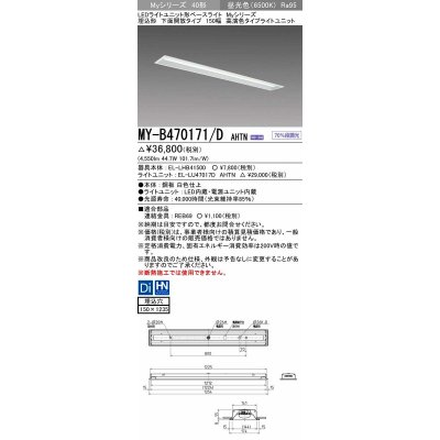 画像1: 三菱　MY-B470171/D AHTN　LEDライトユニット形ベースライト 埋込形 下面開放 150幅 高演色タイプ(Ra95) 固定出カ 昼光色 受注生産品 [§]