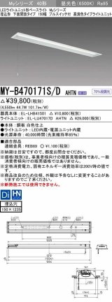 三菱　MY-B470171S/D AHTN　LEDライトユニット形ベースライト 埋込形 下面開放 150幅 プルスイッチ付 高演色タイプ(Ra95) 固定出カ 昼光色 受注生産品 [§]