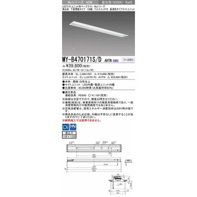 画像1: 三菱　MY-B470171S/D AHTN　LEDライトユニット形ベースライト 埋込形 下面開放 150幅 プルスイッチ付 高演色タイプ(Ra95) 固定出カ 昼光色 受注生産品 [§]