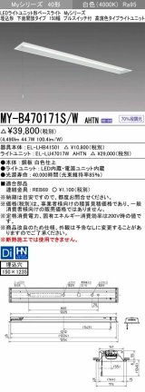 三菱　MY-B470171S/W AHTN　LEDライトユニット形ベースライト 埋込形 下面開放 150幅 プルスイッチ付 高演色タイプ(Ra95) 固定出カ 白色 受注生産品 [§]