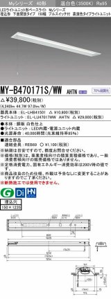 三菱　MY-B470171S/WW AHTN　LEDライトユニット形ベースライト 埋込形 下面開放 150幅 プルスイッチ付 高演色タイプ(Ra95) 固定出カ 温白色 受注生産品 [§]