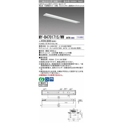 画像1: 三菱　MY-B470171S/WW AHTN　LEDライトユニット形ベースライト 埋込形 下面開放 150幅 プルスイッチ付 高演色タイプ(Ra95) 固定出カ 温白色 受注生産品 [§]