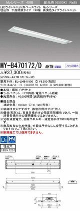 三菱　MY-B470172/D AHTN　LEDライトユニット形ベースライト 埋込形 下面開放 190幅 高演色タイプ(Ra95) 固定出カ 昼光色 受注生産品 [§]