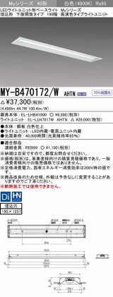 三菱　MY-B470172/W AHTN　LEDライトユニット形ベースライト 埋込形 下面開放 190幅 高演色タイプ(Ra95) 固定出カ 白色 受注生産品 [§]